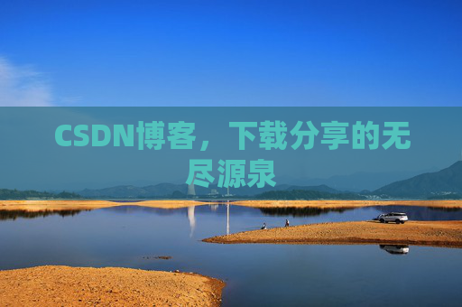 CSDN博客,下载分享的无尽源泉